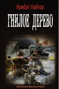 Книга Гнилое дерево