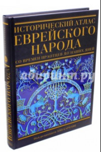 Книга Исторический атлас еврейского народа со времен праотцев до наших дней