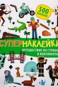 Книга Путешествие по странам и континентам