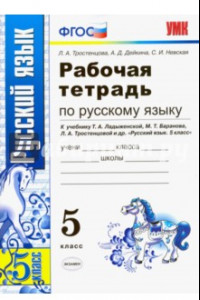 Книга Русский язык. 5 класс. Рабочая тетрадь к учебнику Т. А. Ладыженской, М. Т. Баранова и др. ФГОС