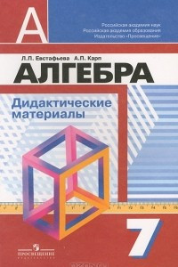 Книга Алгебра. 7 класс. Дидактические материалы