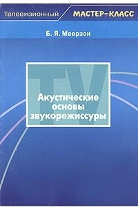 Книга Акустические основы звукорежиссуры