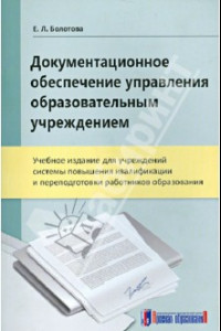 Книга Документационное обеспечение управления образовательным учреждением. Учебное издание