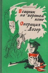 Книга Всадник на вороном коне. Операция «Дозор»