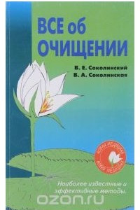 Книга Все об очищении