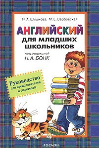 Книга Английский для младших школьников. Руководство для преподавателей и родителей