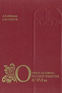 Книга Очерки истории русской культуры IX-XVII вв