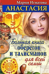 Книга Анастасия. Большая книга оберегов и талисманов для всей семьи