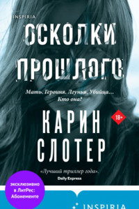 Книга Осколки прошлого