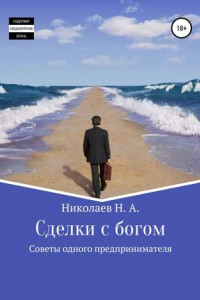 Книга Сделки с богом