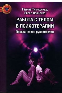 Книга Работа с телом в психотерапии. Практическое руководство