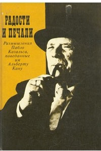 Книга Радости и печали. Размышления Пабло Казальса, поведанные им Альберту Кану