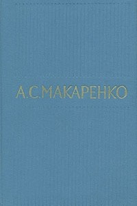 Книга А. С. Макаренко. Собрание сочинений в пяти томах. Том 5