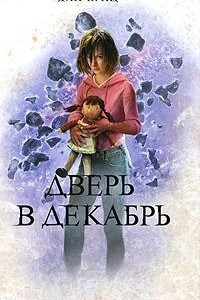 Книга Дверь в декабрь