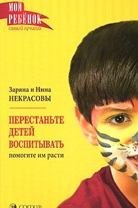 Книга Перестаньте детей воспитывать - помогите им расти