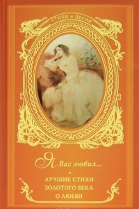 Книга Я Вас любил... Лучшие стихи Золотого века о любви