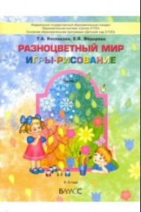 Книга Разноцветный мир. Игры-рисование. В 2-х частях. Часть 2. 2–3 года