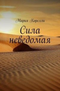 Книга Сила неведомая