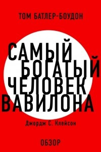 Книга Самый богатый человек Вавилона. Джордж С. Клэйсон (обзор)