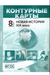 Книга Новая история XIX века. 8 класс. Контурные карты с заданиями. ФГОС