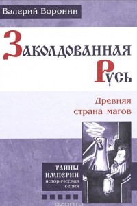 Книга Заколдованная Русь. Древняя страна магов