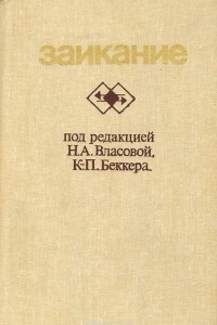 Книга Заикание