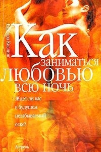 Книга Как заниматься любовью всю ночь...