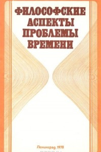 Книга Философские аспекты проблемы времени