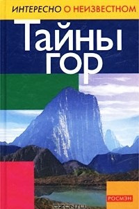 Книга Тайны гор