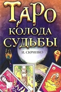 Книга Таро - колода судьбы