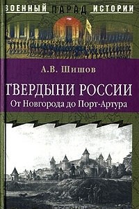 Книга Твердыни России. От Новгорода до Порт-Артура