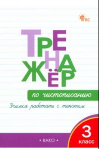 Книга Чистописание. Учимся работать с текстом. 3 класс. Тренажёр. ФГОС