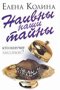 Книга Наивны наши тайны