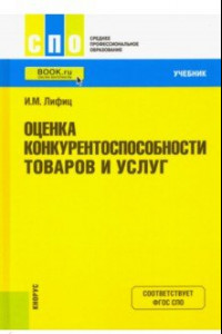 Книга Оценка конкурентоспособности товаров и услуг. Учебник