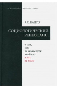 Книга Социологический ренеcсанс: о том, как на самом деле это было и как не было