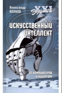 Книга Искусственный интеллект. От компьютеров к киборгам