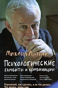 Книга Психологические гамбиты и комбинации