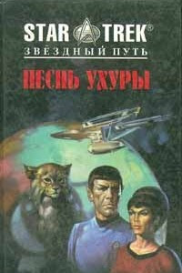 Книга Песнь Ухуры