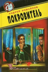 Книга Покровитель