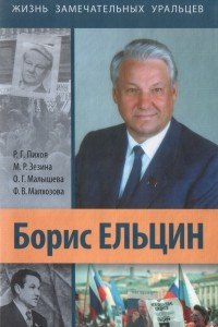 Книга Борис Ельцин