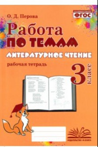 Книга Литературное чтение. 3 класс. Работа по темам. Рабочая тетрадь. ФГОС