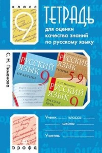 Книга Тетрадь для оценки качества знаний по русскому языку. 9 класс