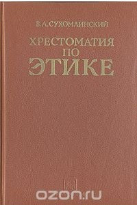 Книга Хрестоматия по этике