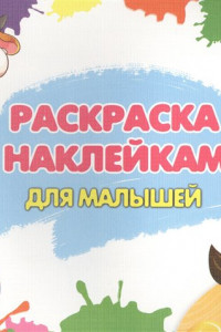 Книга Раскраска С Наклейками. Для Малышей