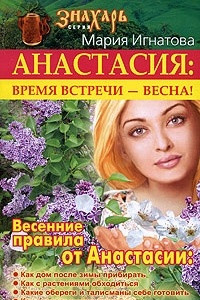 Книга Анастасия. Время встречи - весна!