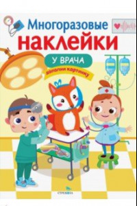 Книга Многоразовые наклейки. У врача