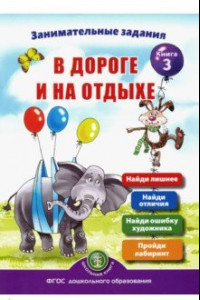 Книга Занимательные задания в дороге и на отдыхе. Книга третья