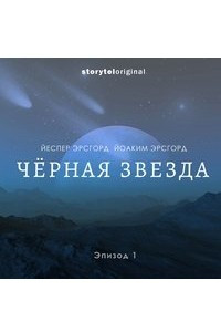 Книга Черная звезда