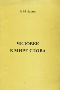 Книга Человек в мире слова