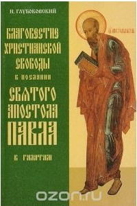 Книга Благовестие христианской свободы в посланиии св. апостола Павла к Галатам